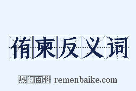 侑柬反义词是什么意思的图片